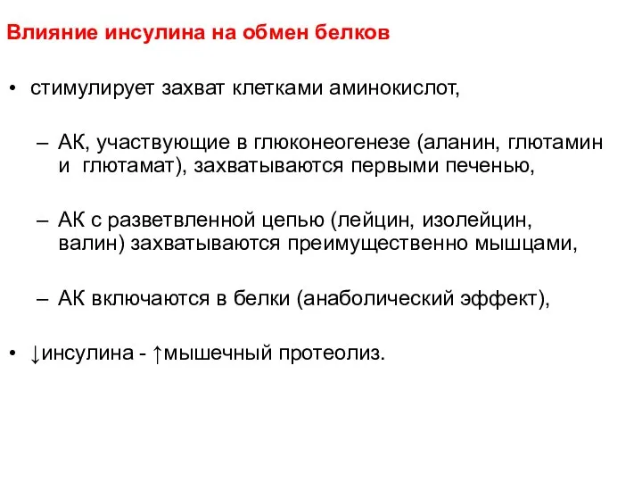 Влияние инсулина на обмен белков стимулирует захват клетками аминокислот, АК, участвующие