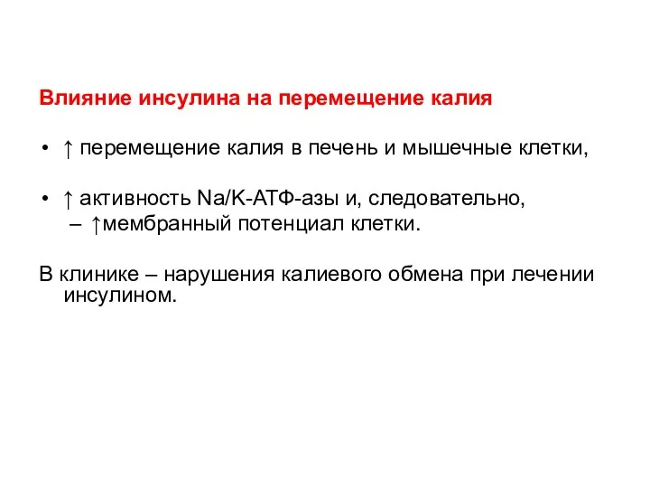 Влияние инсулина на перемещение калия ↑ перемещение калия в печень и