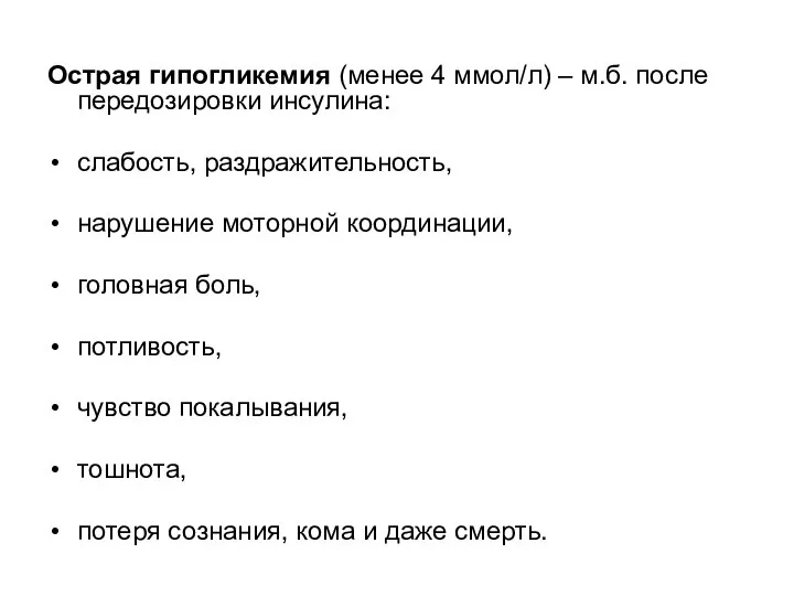 Острая гипогликемия (менее 4 ммол/л) – м.б. после передозировки инсулина: слабость,