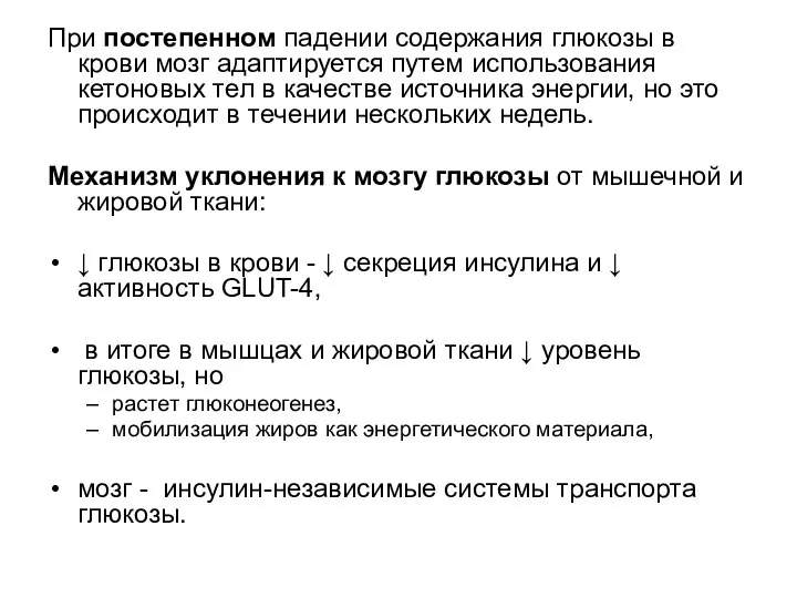 При постепенном падении содержания глюкозы в крови мозг адаптируется путем использования