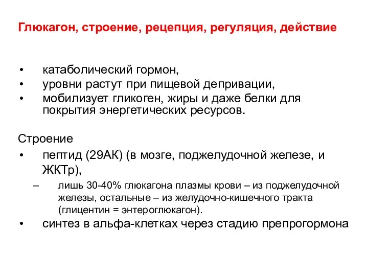 Глюкагон, строение, рецепция, регуляция, действие катаболический гормон, уровни растут при пищевой