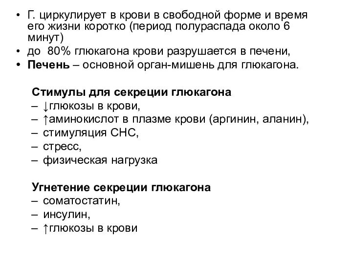 Г. циркулирует в крови в свободной форме и время его жизни