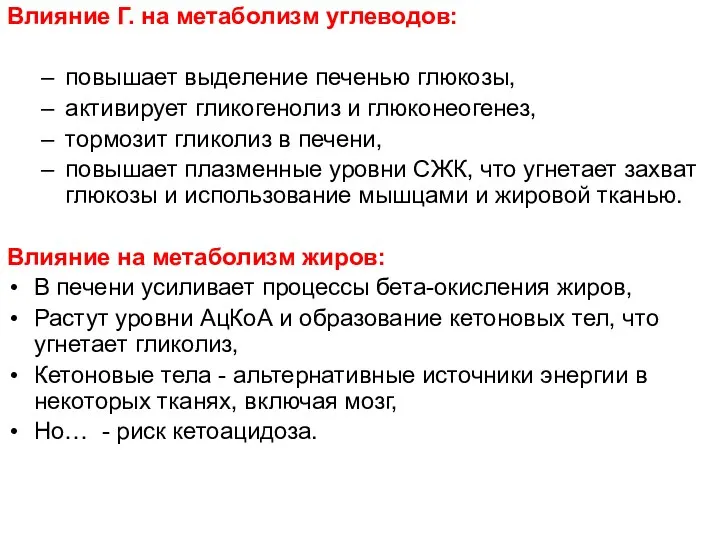 Влияние Г. на метаболизм углеводов: повышает выделение печенью глюкозы, активирует гликогенолиз