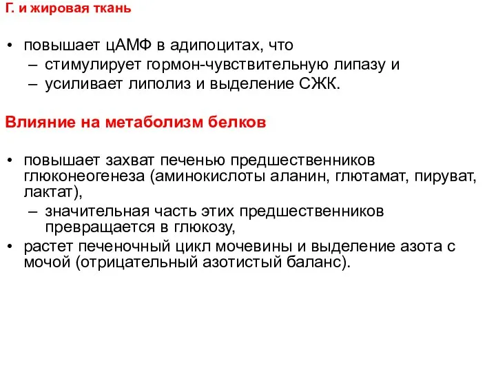 Г. и жировая ткань повышает цАМФ в адипоцитах, что стимулирует гормон-чувствительную