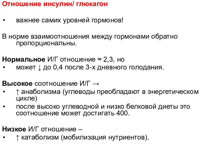 Отношение инсулин/ глюкагон важнее самих уровней гормонов! В норме взаимоотношения между