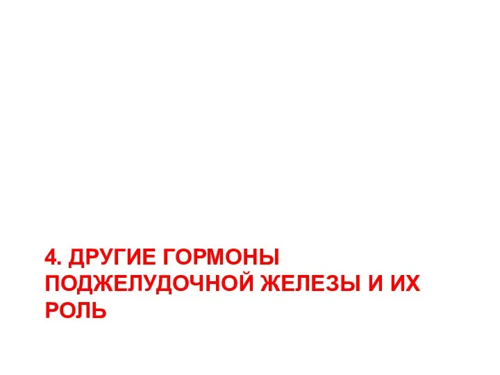 4. ДРУГИЕ ГОРМОНЫ ПОДЖЕЛУДОЧНОЙ ЖЕЛЕЗЫ И ИХ РОЛЬ