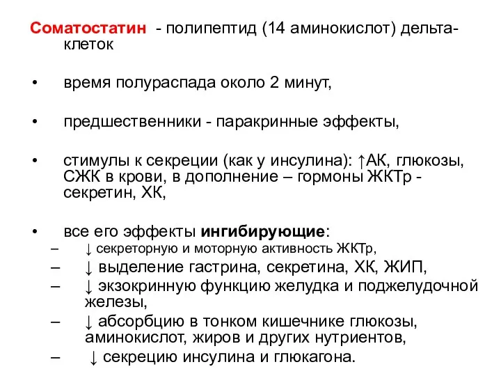 Соматостатин - полипептид (14 аминокислот) дельта-клеток время полураспада около 2 минут,