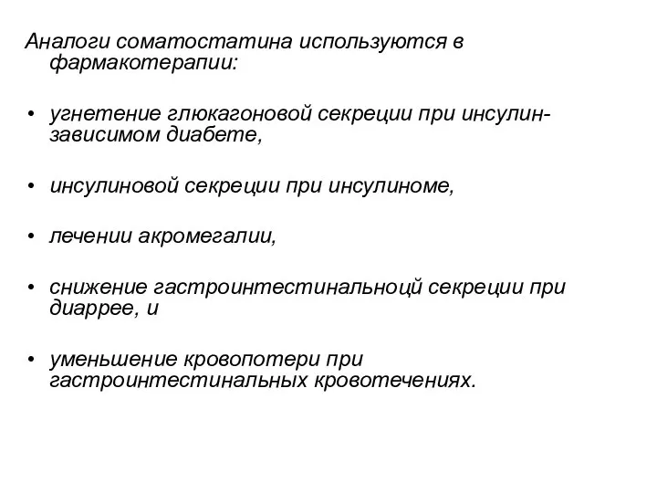 Аналоги соматостатина используются в фармакотерапии: угнетение глюкагоновой секреции при инсулин-зависимом диабете,