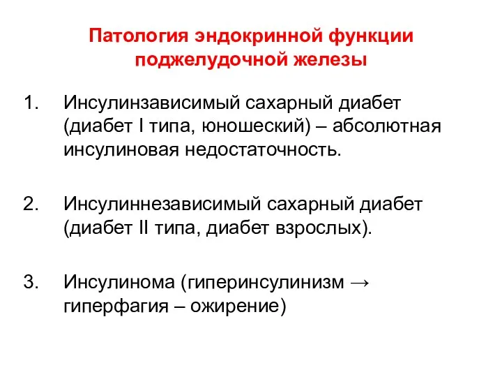 Патология эндокринной функции поджелудочной железы Инсулинзависимый сахарный диабет (диабет I типа,