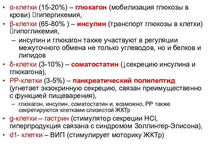 α-клетки (15-20%) – глюкагон (мобилизация глюкозы в крови) ?гипергикемия, β-клетки (65-80%