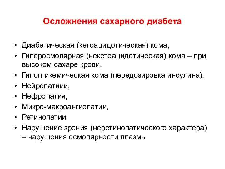 Осложнения сахарного диабета Диабетическая (кетоацидотическая) кома, Гиперосмолярная (некетоацидотическая) кома – при