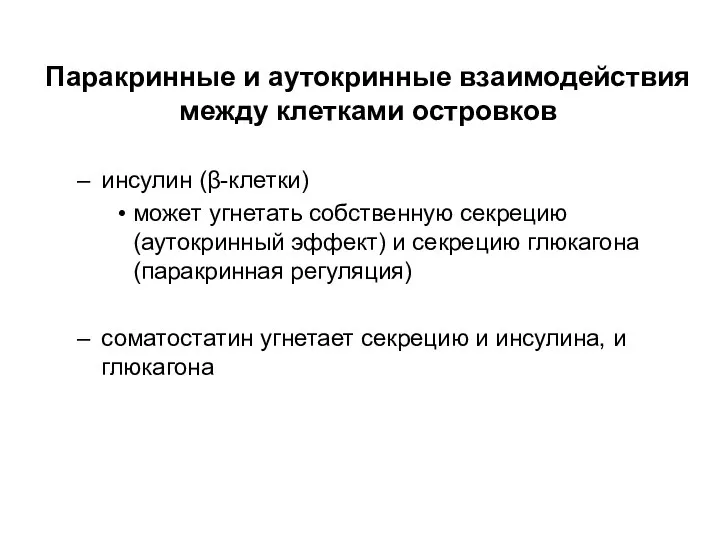 Паракринные и аутокринные взаимодействия между клетками островков инсулин (β-клетки) может угнетать