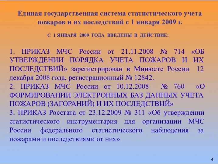 Единая государственная система статистического учета пожаров и их последствий с 1