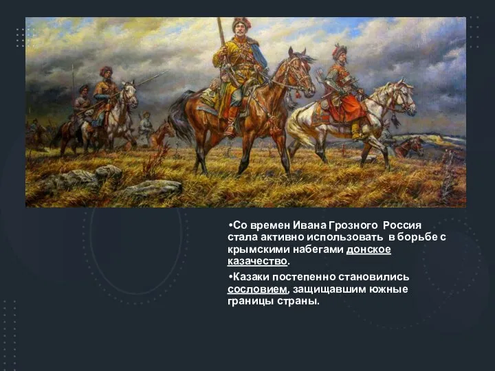 Со времен Ивана Грозного Россия стала активно использовать в борьбе с