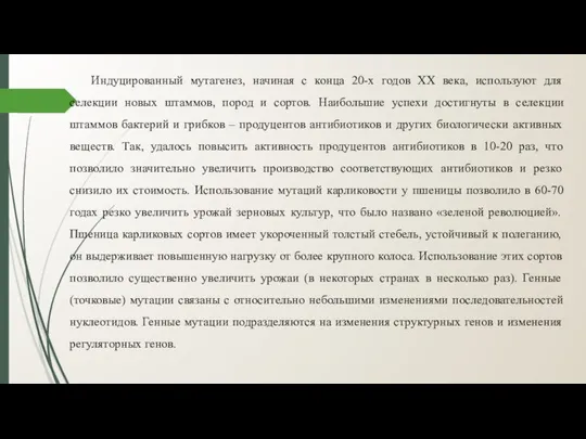 Индуцированный мутагенез, начиная с конца 20-х годов XX века, используют для