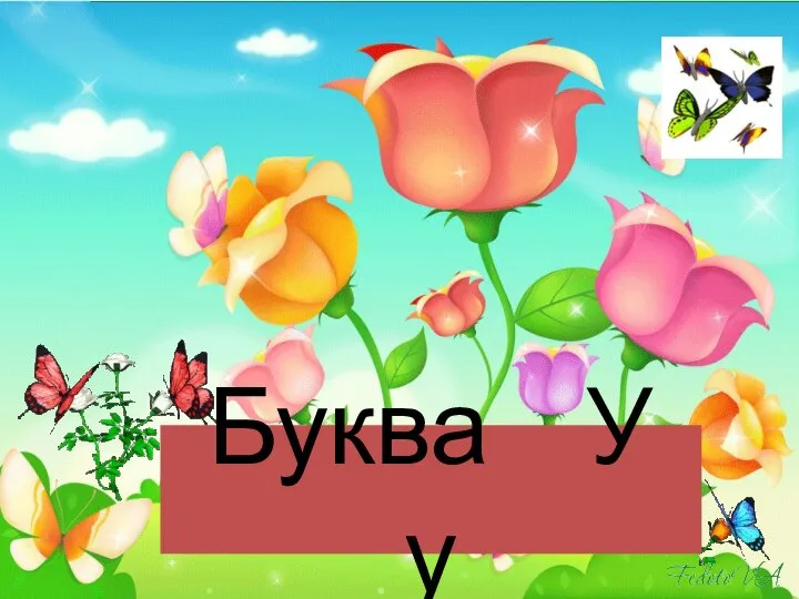 Буква У у