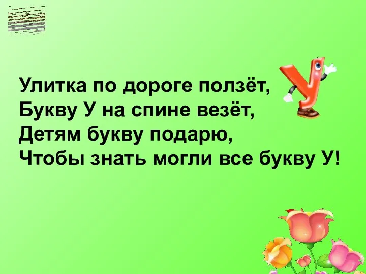 Улитка по дороге ползёт, Букву У на спине везёт, Детям букву