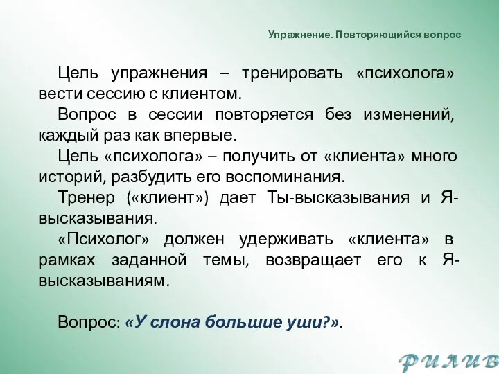 Упражнение. Повторяющийся вопрос Цель упражнения – тренировать «психолога» вести сессию с