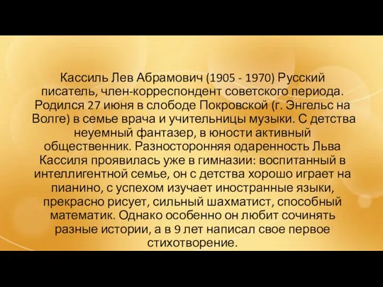 Кассиль Лев Абрамович (1905 - 1970) Русский писатель, член-корреспондент советского периода.