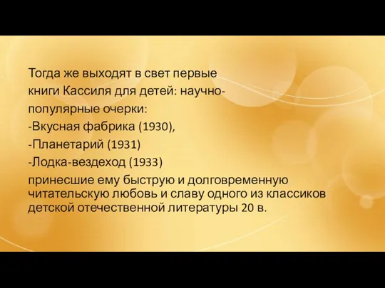 Тогда же выходят в свет первые книги Кассиля для детей: научно-