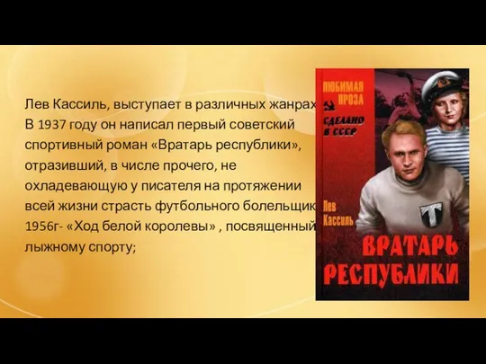 Лев Кассиль, выступает в различных жанрах. В 1937 году он написал