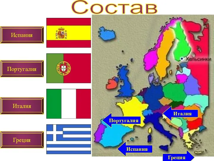 Состав Испания Италия Греция Португалия Испания Португалия Италия Греция