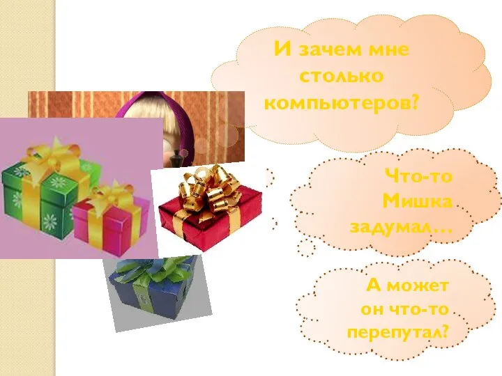 И зачем мне столько компьютеров? Что-то Мишка задумал… А может он что-то перепутал?