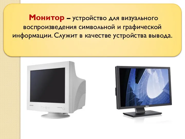 Монитор – устройство для визуального воспроизведения символьной и графической информации. Служит в качестве устройства вывода.