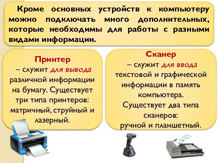 Кроме основных устройств к компьютеру можно подключать много дополнительных, которые необходимы