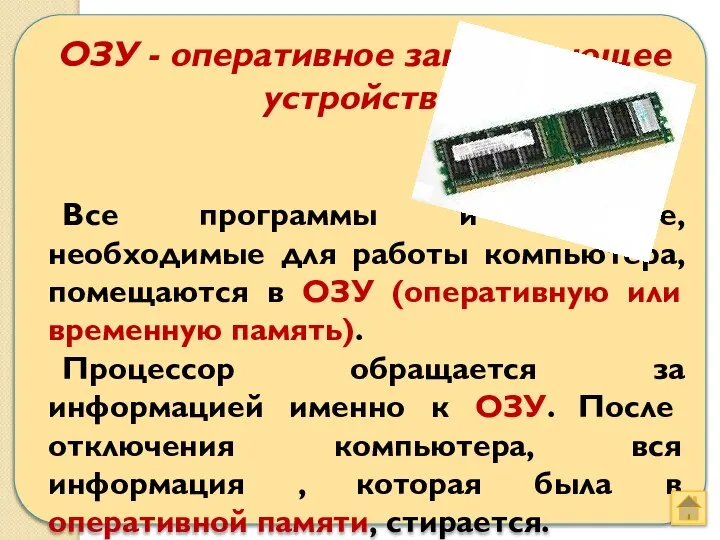 ОЗУ - оперативное запоминающее устройство Все программы и данные, необходимые для