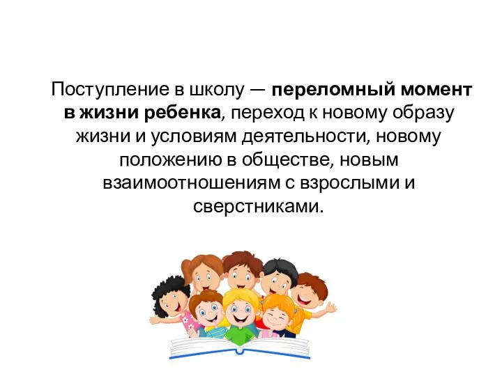 Поступление в школу — переломный момент в жизни ребенка, переход к