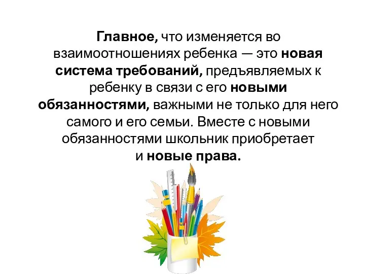 Главное, что изменяется во взаимоотношениях ребенка — это новая система требований,