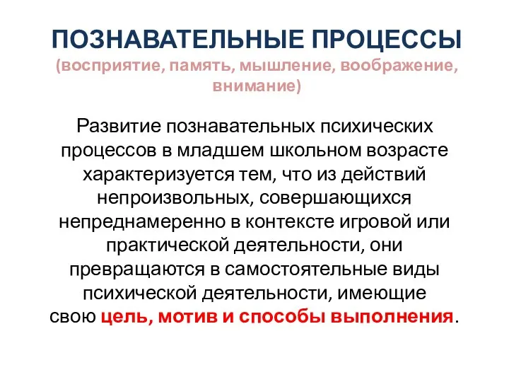 ПОЗНАВАТЕЛЬНЫЕ ПРОЦЕССЫ (восприятие, память, мышление, воображение, внимание) Развитие познавательных психических процессов