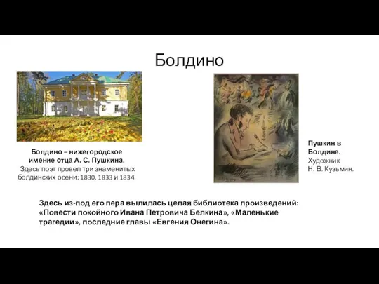 Болдино Болдино – нижегородское имение отца А. С. Пушкина. Здесь поэт