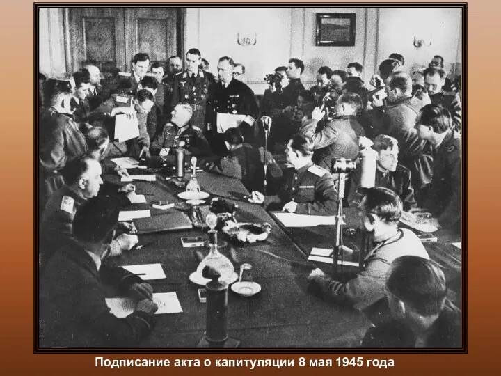 Подписание акта о капитуляции 8 мая 1945 года