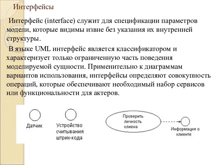 Интерфейсы Интерфейс (interface) служит для спецификации параметров модели, которые видимы извне