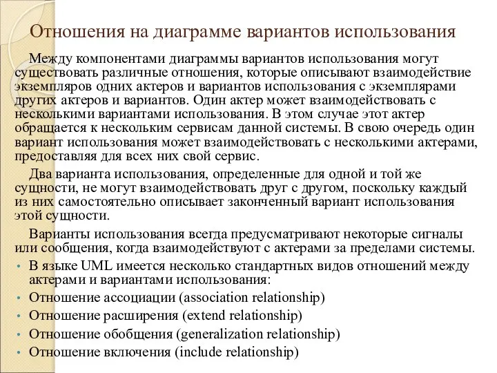 Отношения на диаграмме вариантов использования Между компонентами диаграммы вариантов использования могут