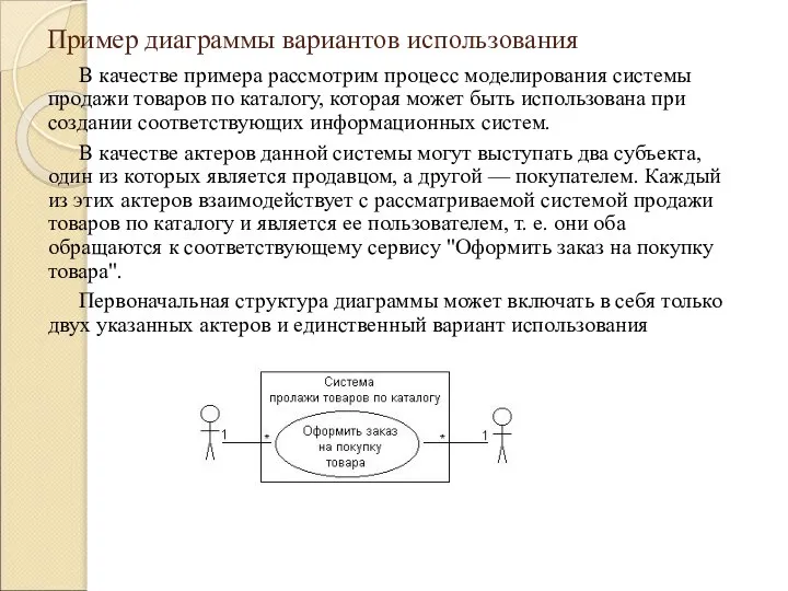 Пример диаграммы вариантов использования В качестве примера рассмотрим процесс моделирования системы