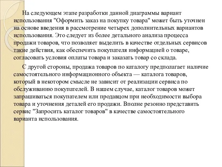 На следующем этапе разработки данной диаграммы вариант использования "Оформить заказ на