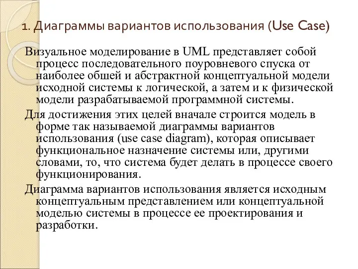 1. Диаграммы вариантов использования (Use Case) Визуальное моделирование в UML представляет