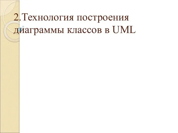 2.Технология построения диаграммы классов в UML