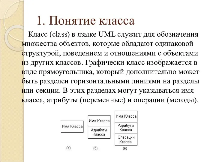 1. Понятие класса Класс (class) в языке UML служит для обозначения