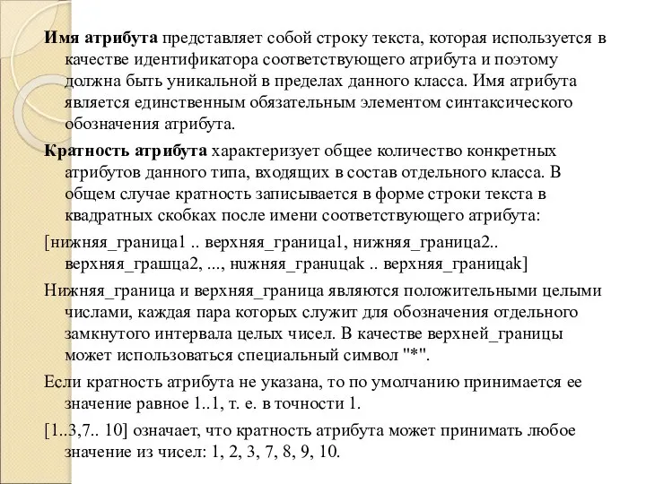 Имя атрибута представляет собой строку текста, которая используется в качестве идентификатора