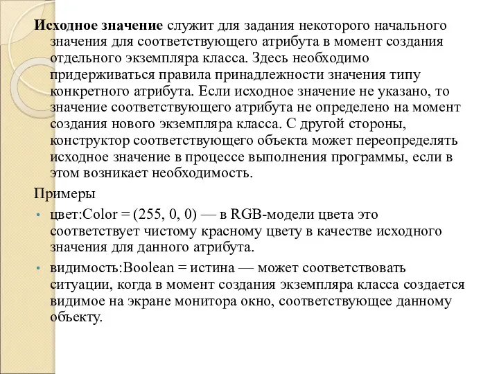 Исходное значение служит для задания некоторого начального значения для соответствующего атрибута