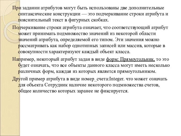 При задании атрибутов могут быть использованы две дополнительные синтаксические конструкции —