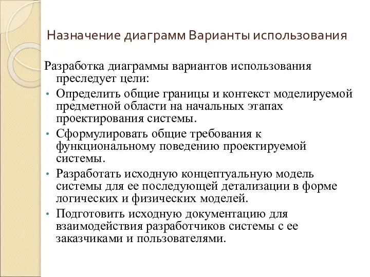 Назначение диаграмм Варианты использования Разработка диаграммы вариантов использования преследует цели: Определить