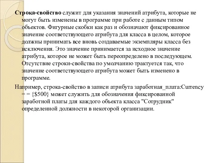 Строка-свойство служит для указания значений атрибута, которые не могут быть изменены