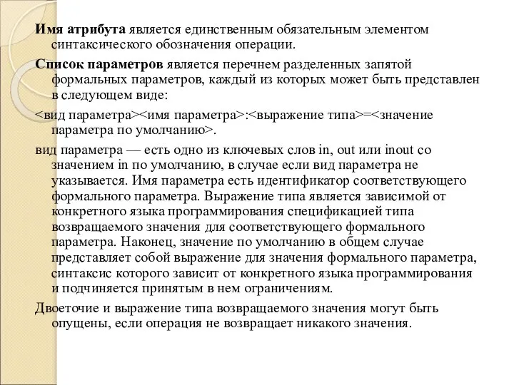 Имя атрибута является единственным обязательным элементом синтаксического обозначения операции. Список параметров