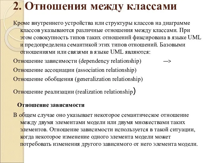 2. Отношения между классами Кроме внутреннего устройства или структуры классов на