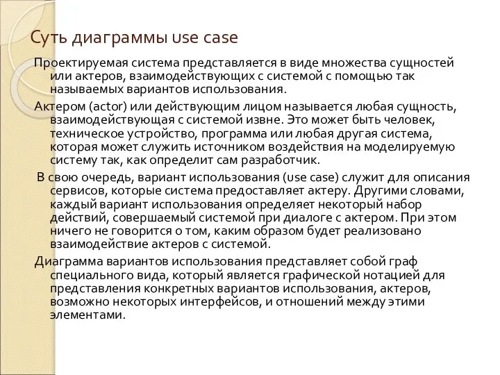 Суть диаграммы use case Проектируемая система представляется в виде множества сущностей